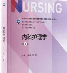 内科护理学（二）【网络课程验收合格】课程封面