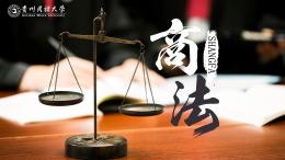 商法课程封面