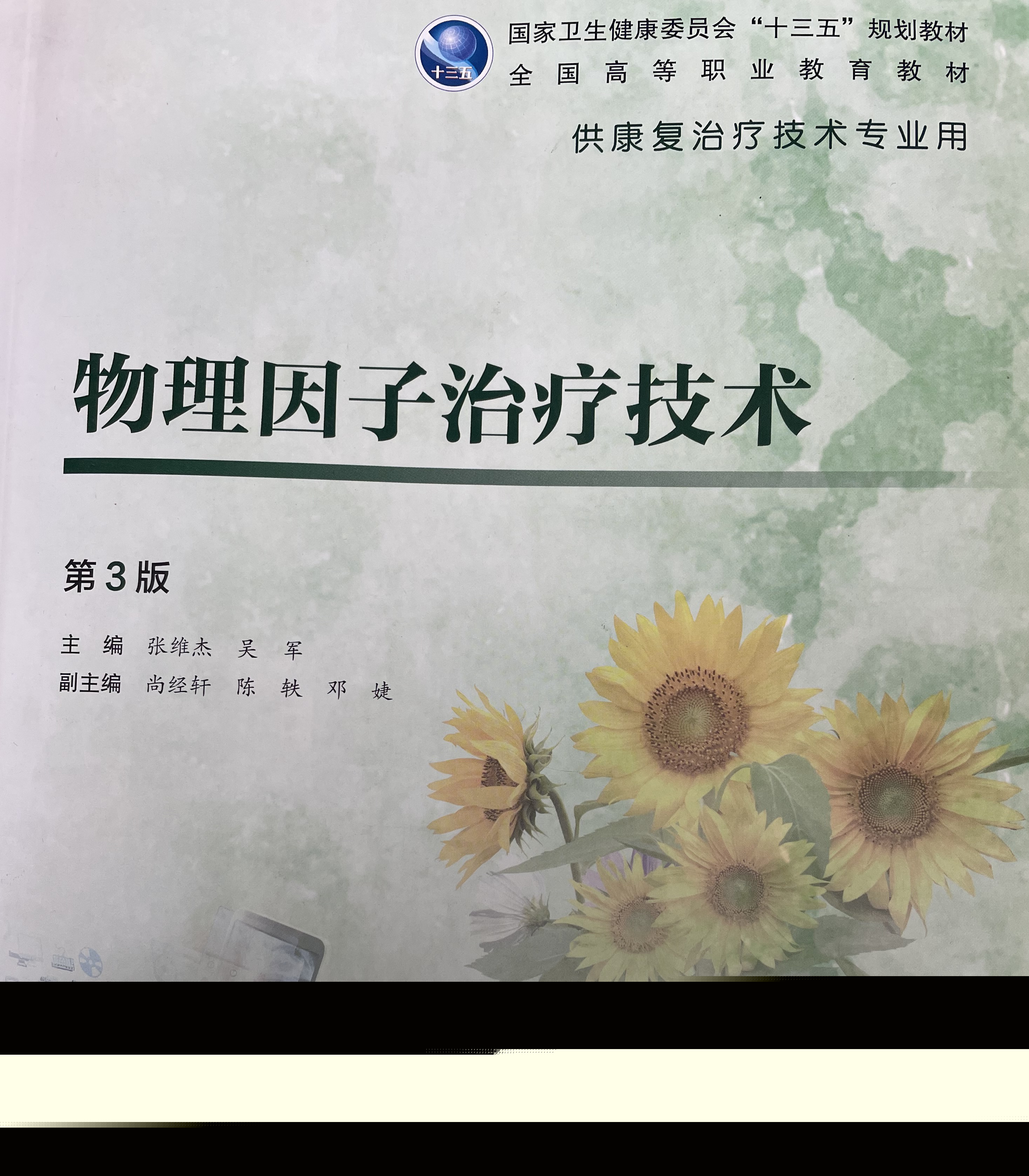 物理因子治疗技术课程封面