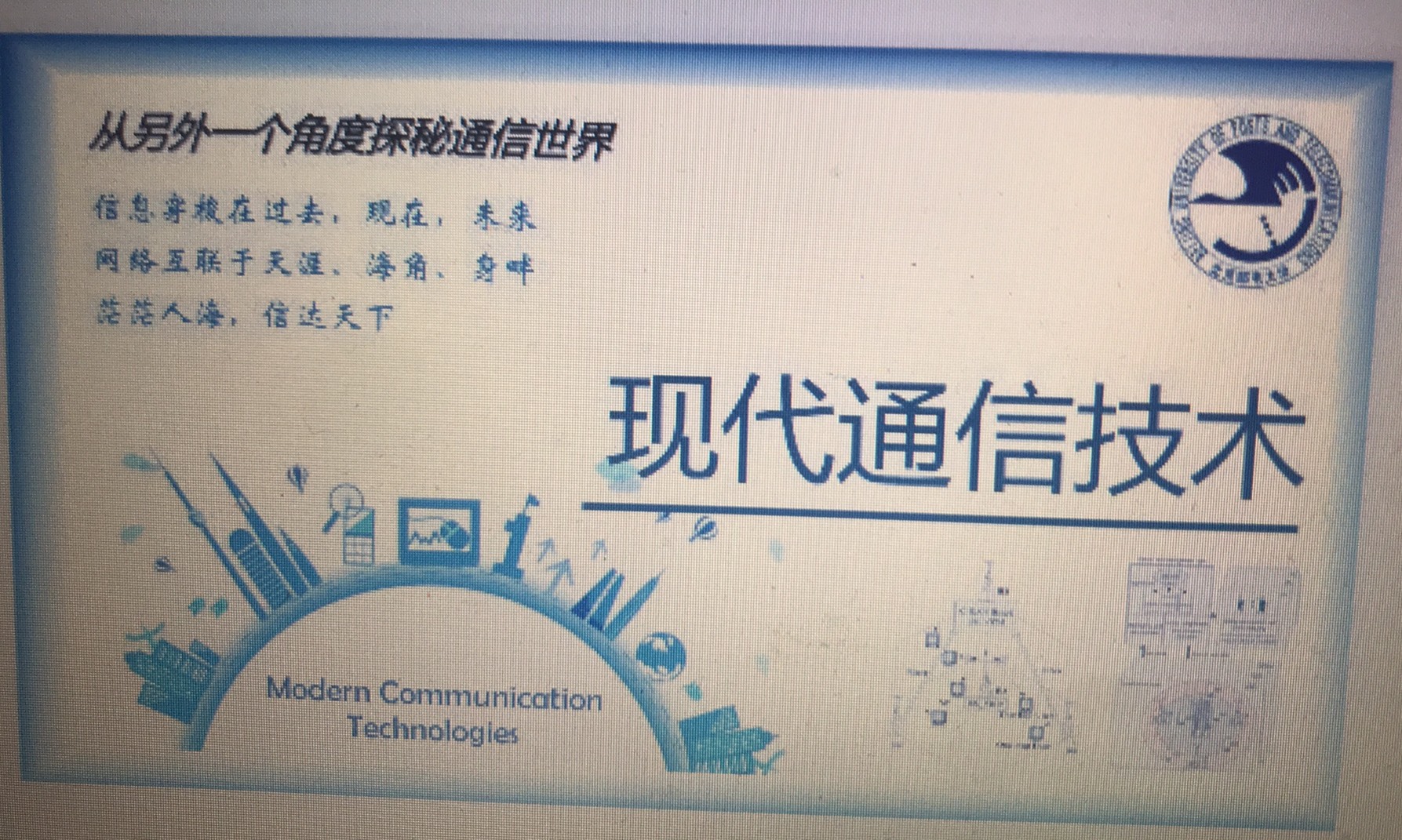 现代通信技术课程封面