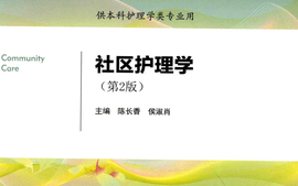 社区护理学2024课程封面
