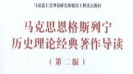 马克思恩格斯列宁历史理论经典著作导读课程封面