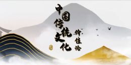 中国传统文化价值论课程封面