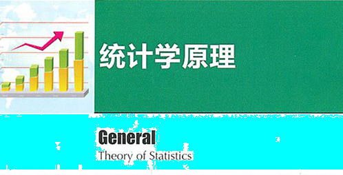 统计学原理课程封面