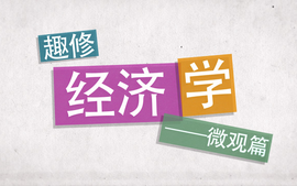 趣修经济学——微观篇课程封面