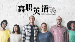 高职英语课程封面