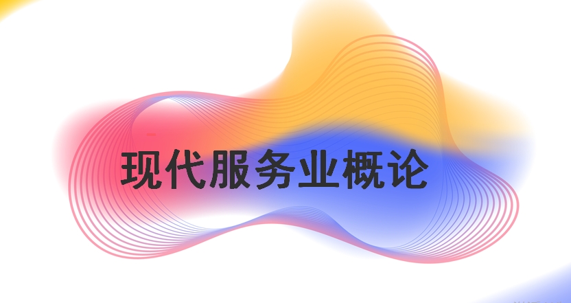 现代服务业概论课程封面