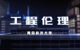 工程伦理(山东联盟)课程封面