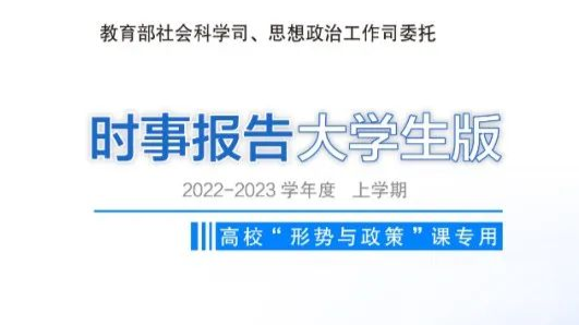 形势与政策（2022-2023学年 第一学期）课程封面
