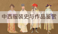 中西服装史与作品鉴赏课程封面