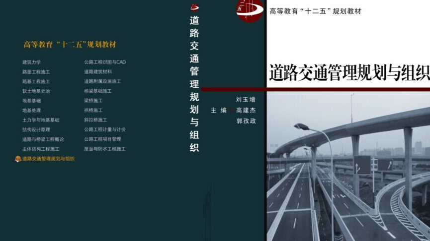 道路交通管理规划与组织课程封面