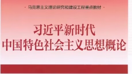 习近平新时代中国特色社会主义思想课程封面