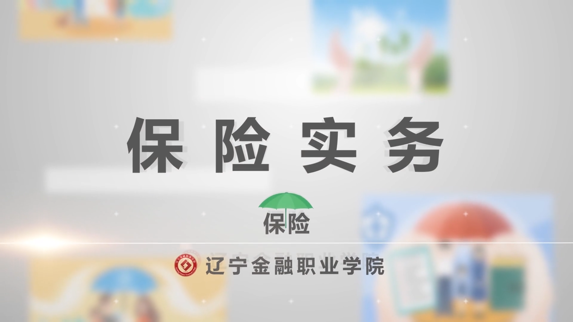 保险实务课程封面
