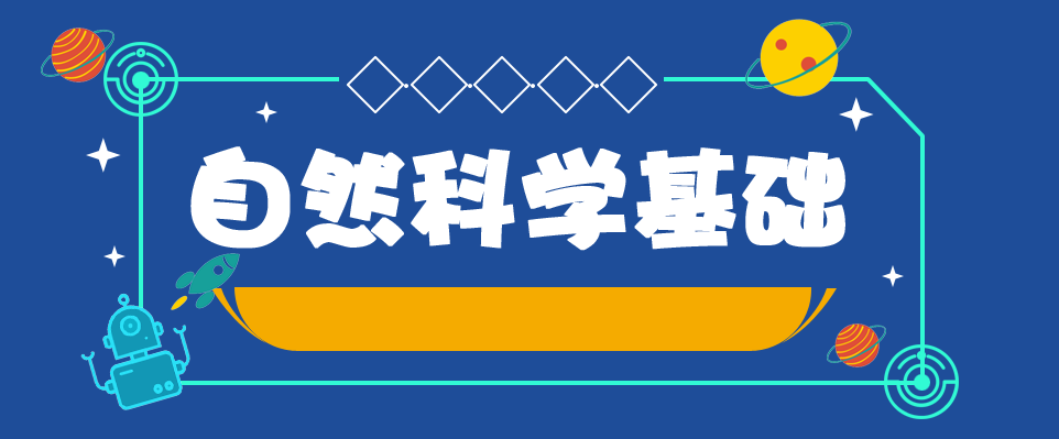 自然科学基础（2023春）课程封面