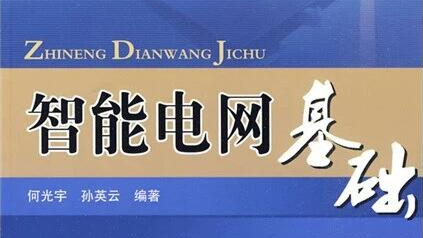 《智能电网基础》课程封面