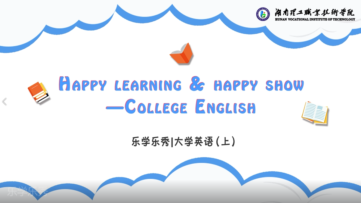 乐学乐秀-大学英语（上）（第八期）课程封面