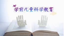 [公开课]学前儿童科学教育课程封面