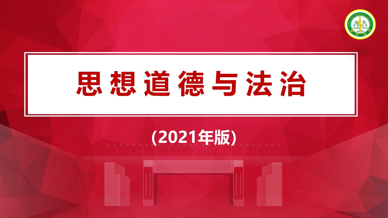 思想道德与法治课程封面