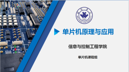 单片机原理与应用课程封面