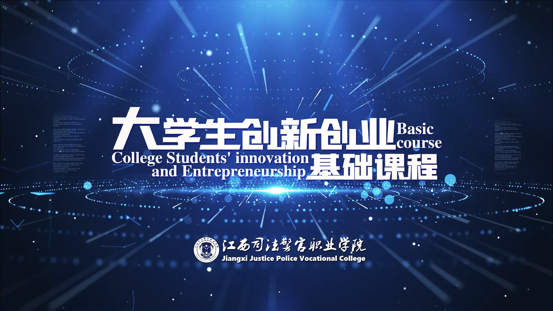大学生创新创业基础课程封面
