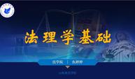 法理学基础课程封面