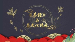 茶经与茶文化传承课程封面