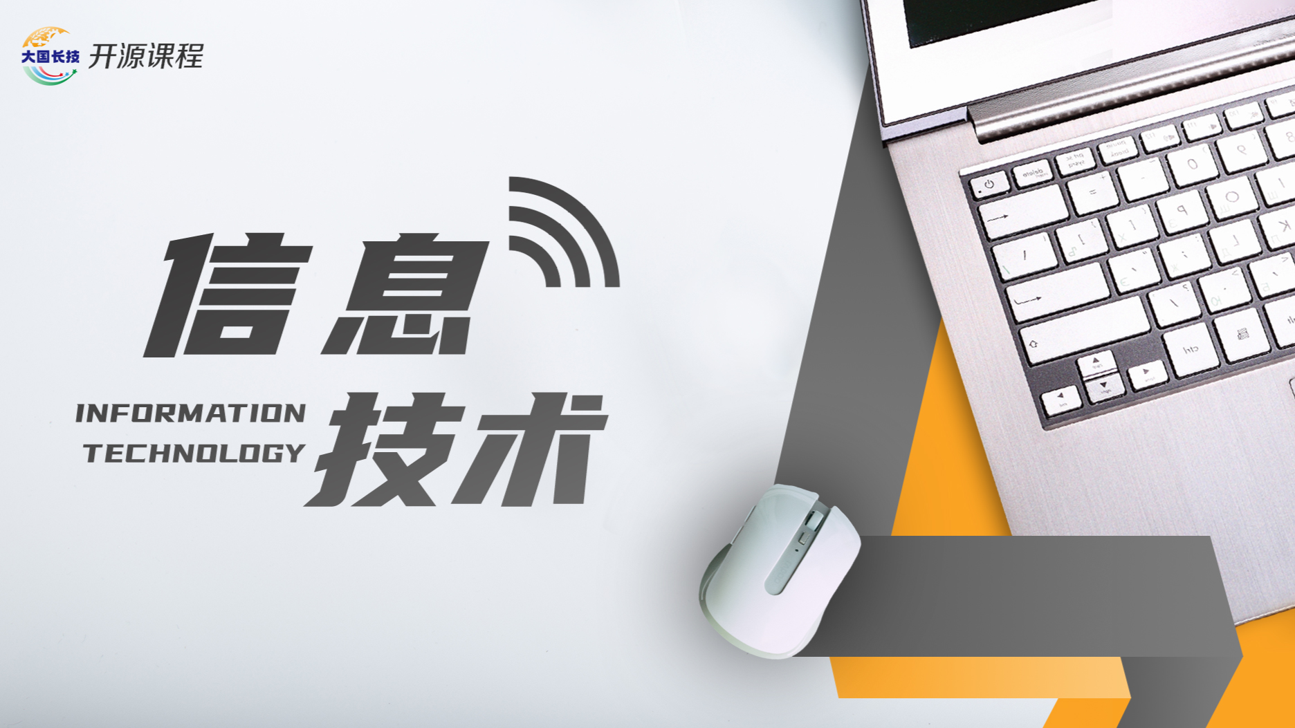 信息技术课程封面