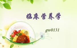 临床营养学（gw0131）课程封面