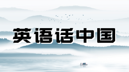 英语话中国 Talk about China in English课程封面