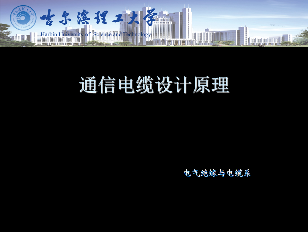 通信电缆设计原理课程封面