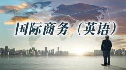 国际商务（英语）课程封面