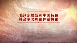 毛泽东思想和中国特色社会主义理论体系概论（上海对外经贸大学）课程封面