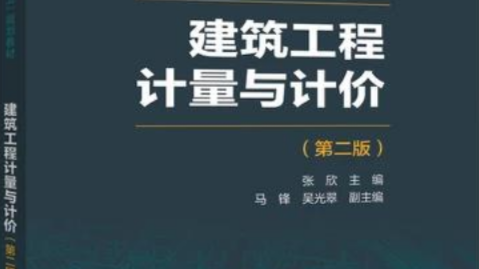 建筑工程计量与计价课程封面