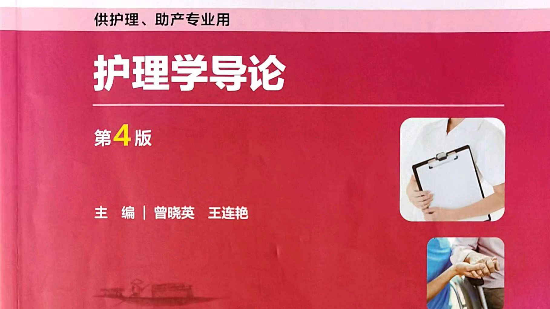 护理学导论2课程封面