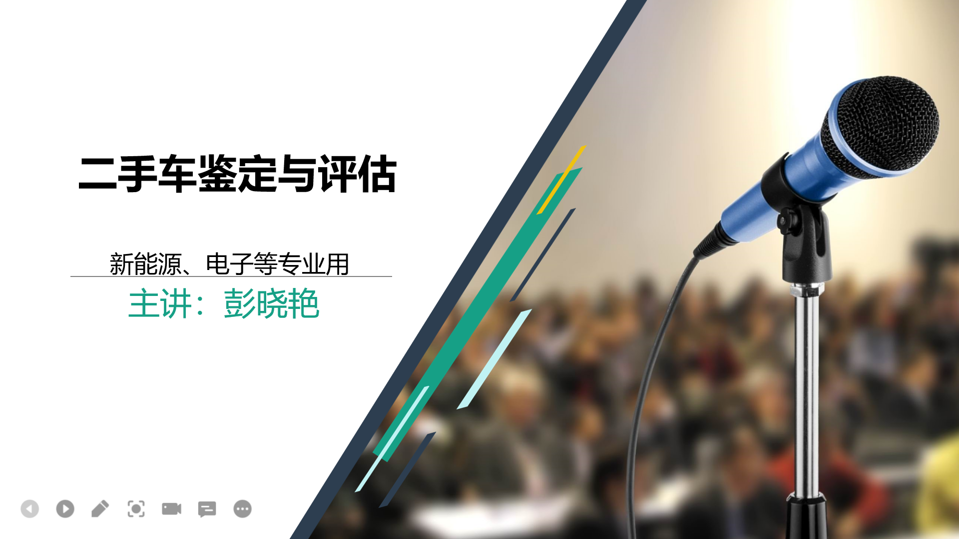二手车评估课程封面