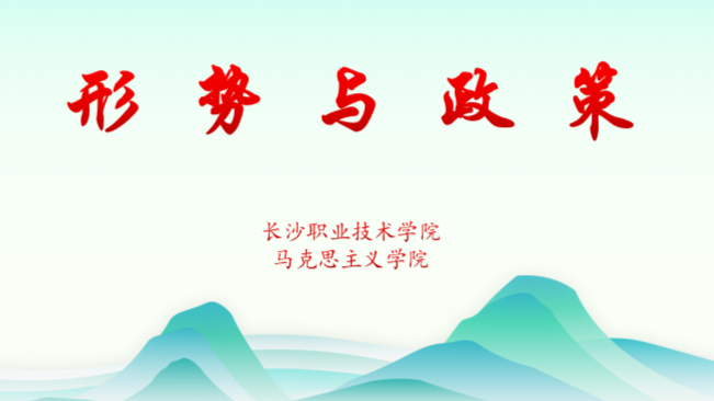 形势与政策课程封面