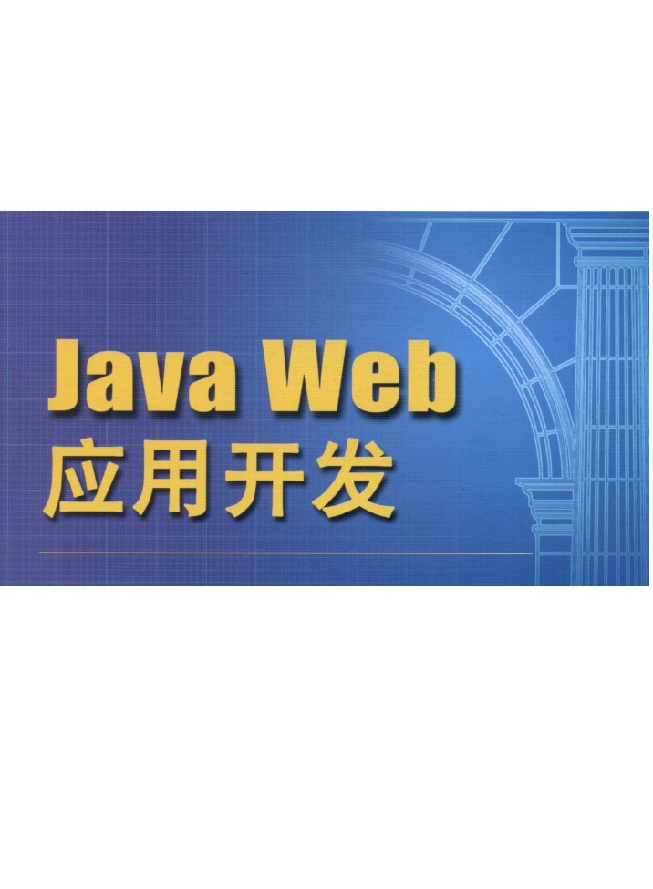 Web应用系统开发课程封面