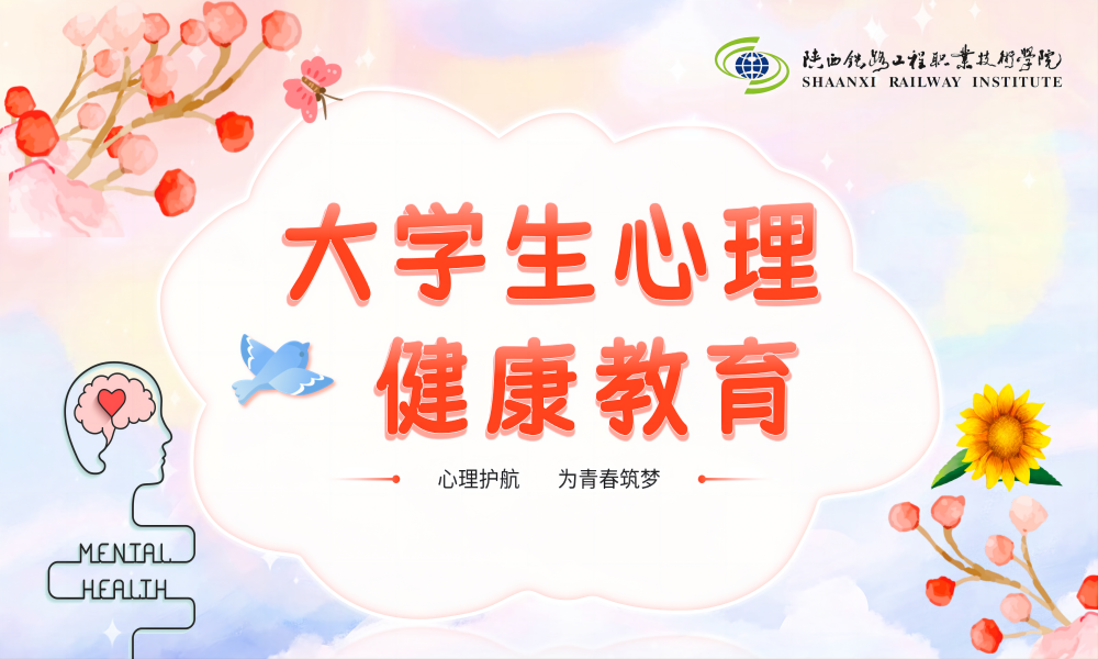 大学生心理健康教育课程封面