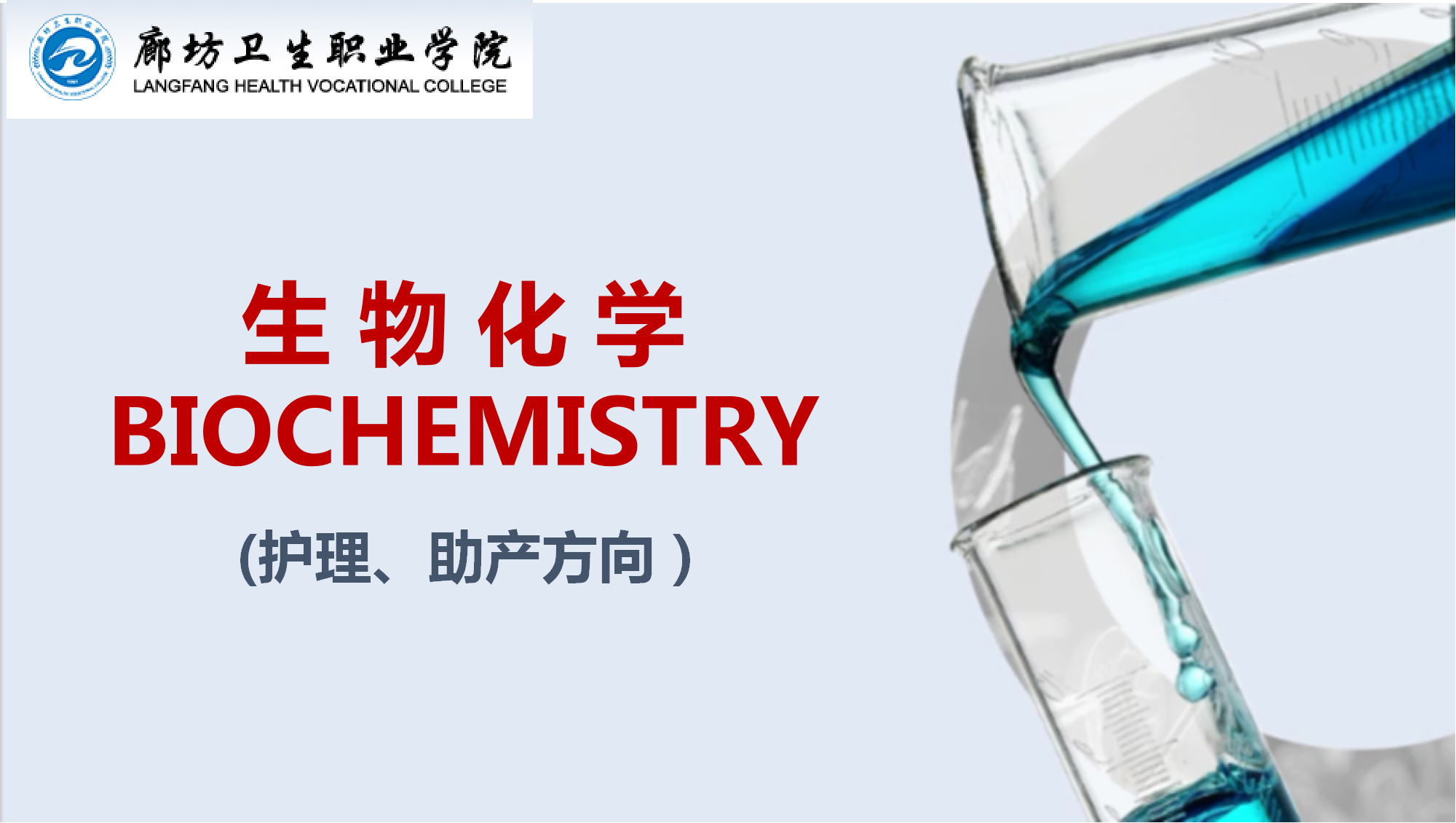 生物化学课程封面