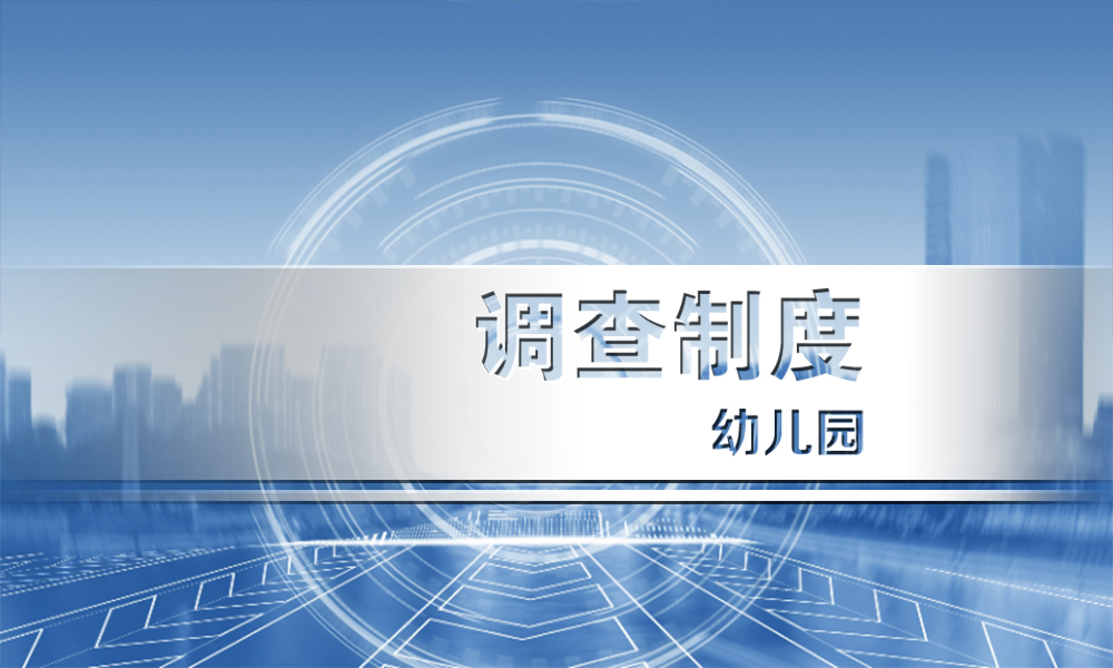 教育事业综合统计调查制度课程（幼儿园）课程封面