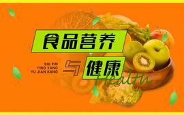 食品营养与健康课程封面