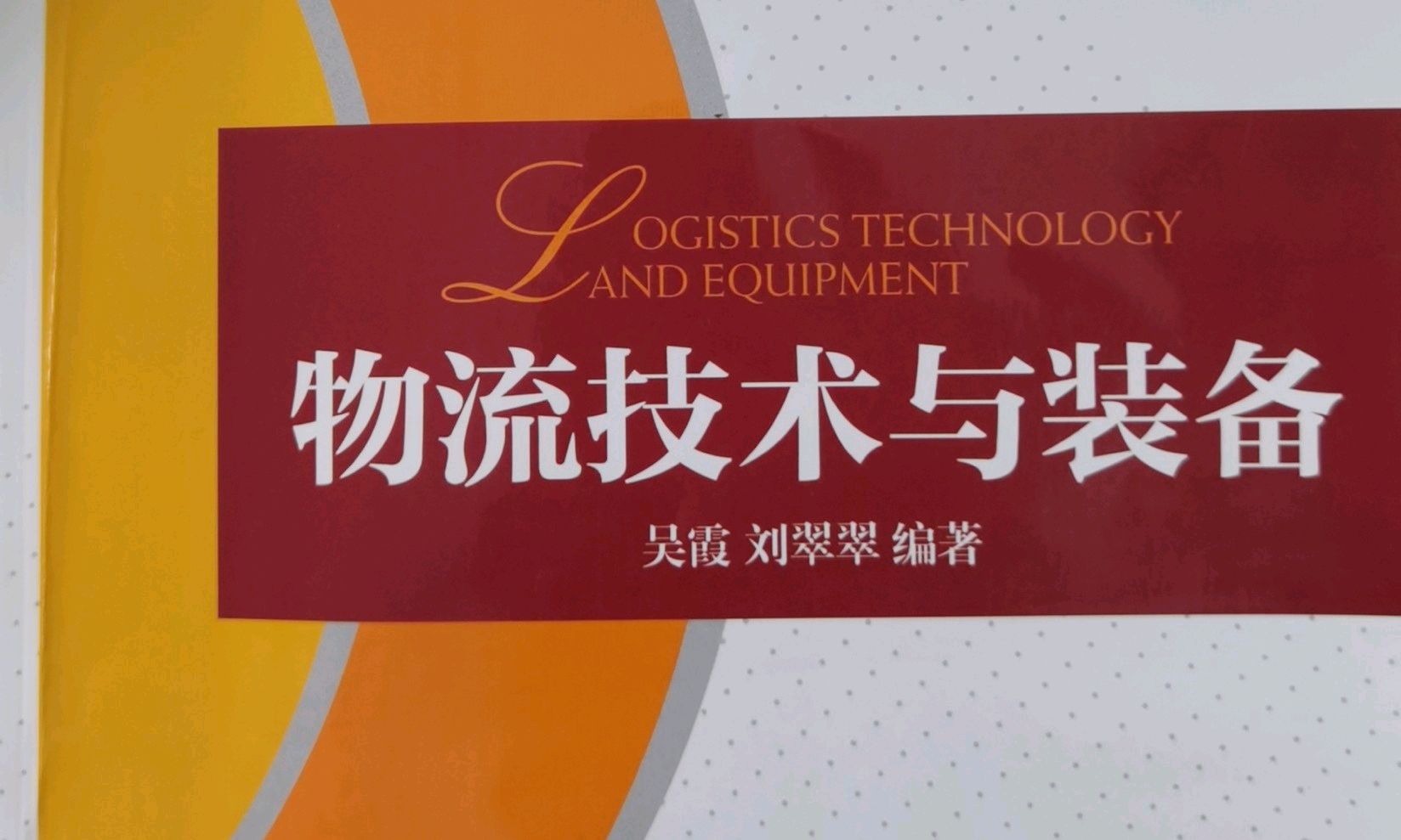 物流技术与装备课程封面