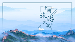 中国旅游文化课程封面