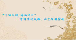 “千回百转,游响停云”--中国传统戏曲、曲艺经典赏析（长青联盟）课程封面