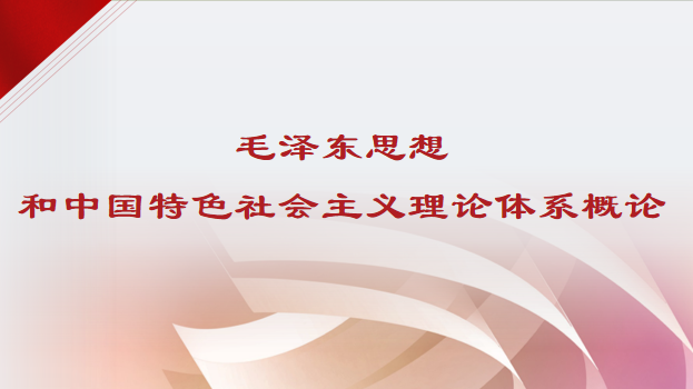 毛概2024上课程封面