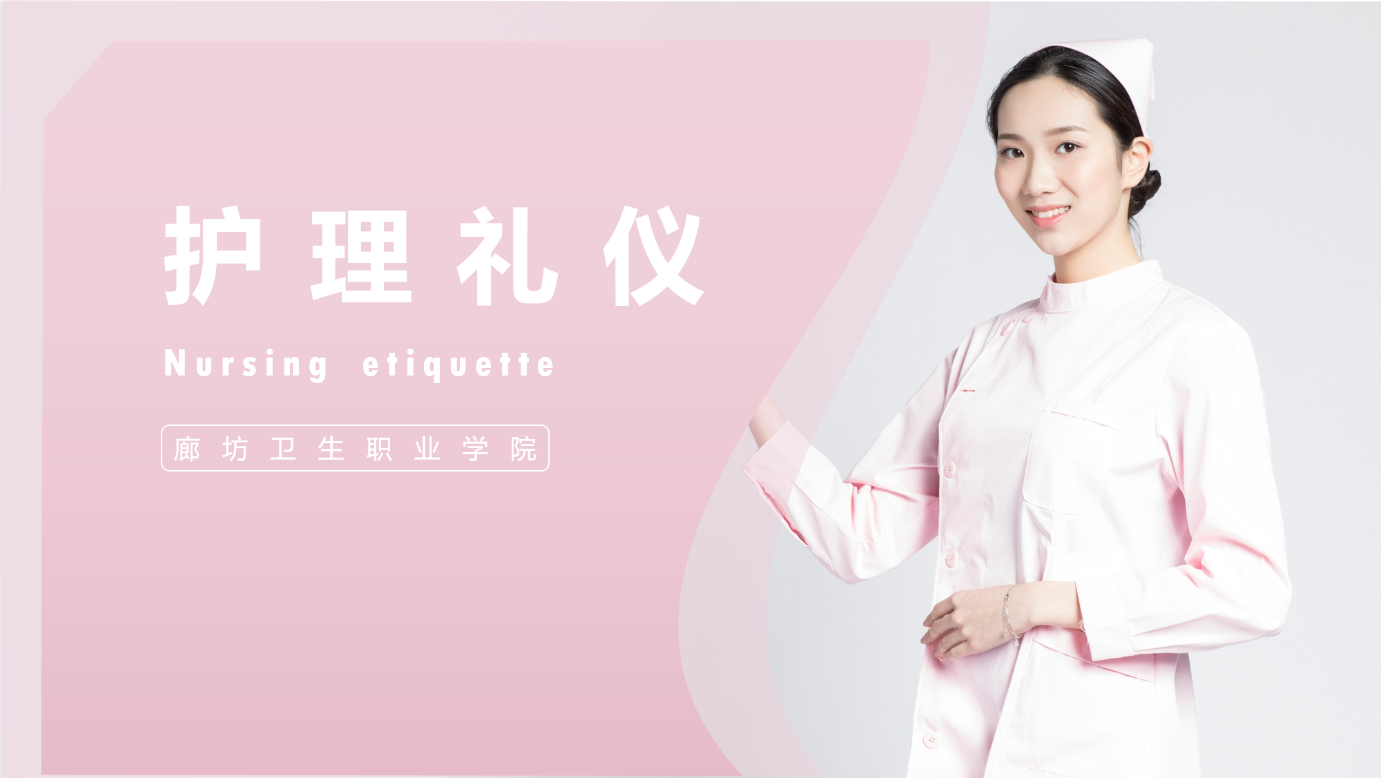 护理礼仪（含人际沟通）课程封面