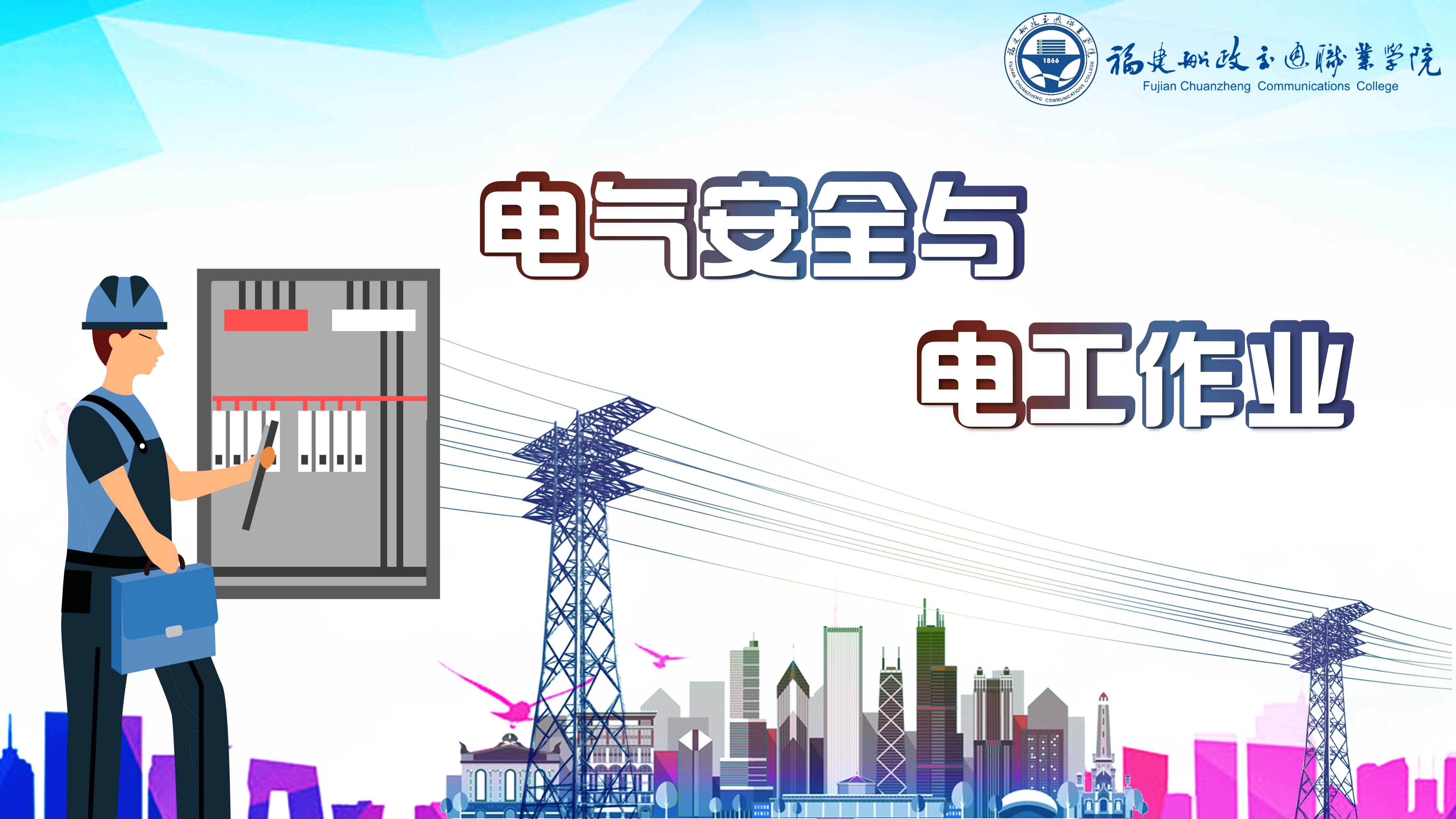 电气安全与电工作业课程封面