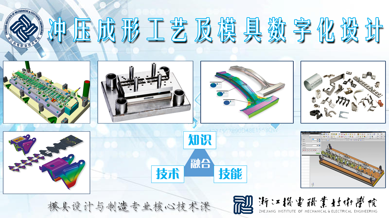 冲压成形工艺与模具数字化设计课程封面