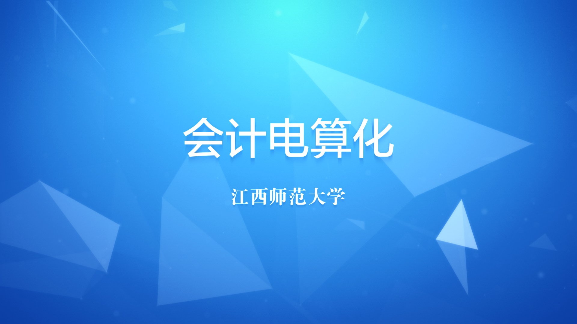 会计电算化课程封面