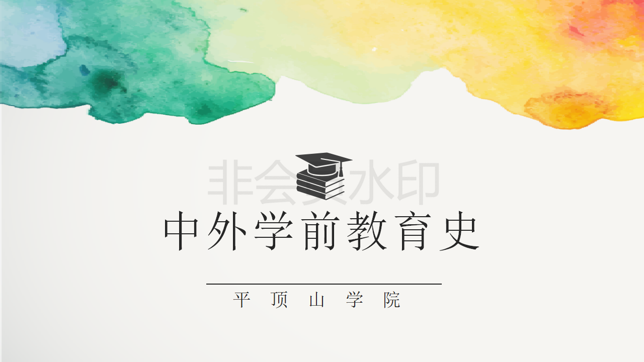 中外学前教育史【网络课程验收合格】课程封面